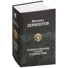 Михаил Лермонтов: Полное собрание сочинений в одном томе: Производитель Альфа-книга