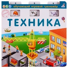 Техника. Книга-тренажер: Производитель Робинс