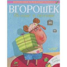 Анна Никольская: Вгорошек. Больше и меньше: Производитель Клевер Медиа Групп