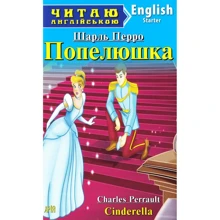 Попелюшка / Cinderella. Читаю англійською: Производитель Арий