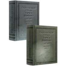 Слідчо-наглядові справи Тараса Шевченка (1847-1859). У 2-х книгах: Виробник Арій