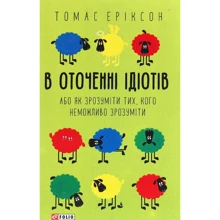 Томас Еріксон: У оточенні ідіотів, або Як зрозуміті тих, кого Неможливо зрозуміті: Виробник Фоліо