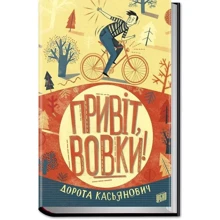 Дорота Касьянович: Привіт, вовки!: Виробник Урбіно