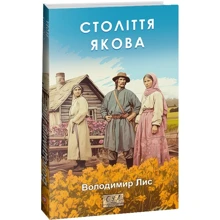 Володимир Лис: Століття Якова: Виробник Фолио