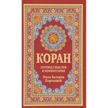 Коран. Перевод смыслов и комментарии Имам Валерии Пороховой: Производитель Рипол Классик
