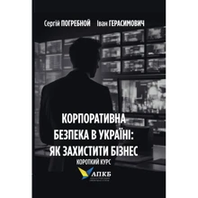 Сергій Погребний, Іван Герасимович: Корпоративна безпека в Україні. Як захистити бізнес: Виробник Кінцевий бенефіціар
