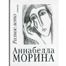 Аннабелла Морина: Разное лето. Стихи: Производитель Саммит-Книга