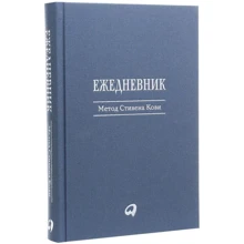 Щоденник: Метод Стівена Кові: Виробник Паблішер