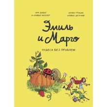 Енн Дідьє, Олів'є Меллер: Еміль і Марго. Том 4. Чудеса без проблем: Виробник Манн, Иванов и Фербер