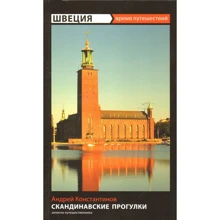 Андрей Константинов: Швеция. Скандинавские прогулки: Производитель Амфора