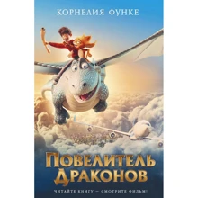 Корнелія Функе: Повелитель драконів: Виробник Абетка