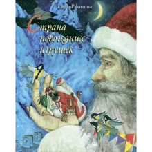 Елена Ракитина: Страна новогодних игрушек: Производитель Речь