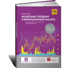 Валютний трейдинг і Межриночний аналіз. Як заробляти на змінах глобальних ринків: Виробник Паблішер