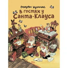 Маури Куннас: В гостях у Санта-Клауса. История о Санта-Клаусе и рождественских гномах: Производитель Речь
