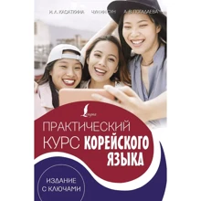 Касаткина, Погадаева, Чун: Практический курс корейского языка. Издание с ключами + аудиоприложение LECTA: Производитель АСТ