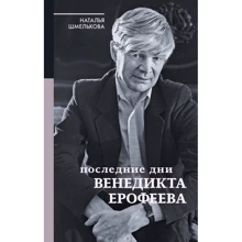 Наталя Шмелькова: Останні дні Венедикта Єрофєєва: Виробник АСТ