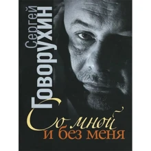 Сергій Говорухін: Зі мною і без мене. Приватна колекція історій: Виробник ОлмаМедиаГрупп / Просвещение