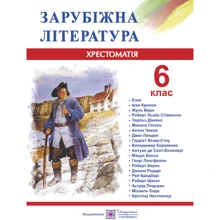 Зарубіжна література. 6 клас. Хрестоматія: Виробник Підручники і посібники