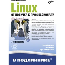 Денис Колисниченко: Linux. От новичка к профессионалу (7-е издание): Производитель БХВ-Петербург