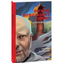 Олександр Красовицький: Другий рік інтелектуального спротиву. Нотатки видавця: Производитель Фолио