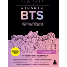 Ким Ёндэ: Феномен BTS. Полное исследование творчества айдолов: Производитель Эксмо