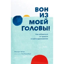 Артур Мередит: Вон из моей головы! Как избавиться от тревоги и найти вдохновение: Производитель Попурри