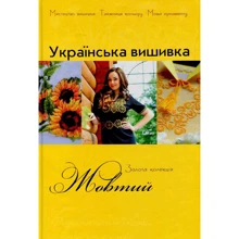 Українська вишивка. Золота колекція. Випуск 8. Жовтий: Производитель Діана Плюс