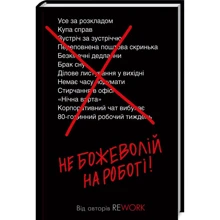 Джейсон Фрайд, Девід Хенссон: Не божеволій на роботі!: Производитель Клуб семейного досуга