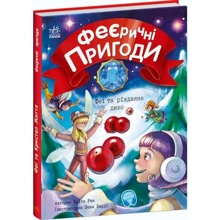 Юліта Ран: Феєричні пригоди. Книга 3. Феї та різдвяне диво: Виробник Ранок