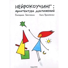 Екатерина Гайдученко, Ольга Прокопенко: Нейрокоучинг. Архитектура достижений: Производитель Видавництво Ростислава Бурлаки
