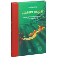 Давно пора! Как превратить мечту в жизнь, а жизнь в мечту: Производитель Манн, Иванов и Фербер