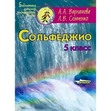Сольфеджіо. 5 клас. П'ятирічний курс навчання: Виробник Владос