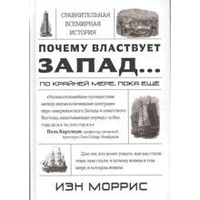 Иэн Моррис: Почему властвует Запад... По крайней мере, пока еще. Закономерности истории: Производитель Карьера Пресс