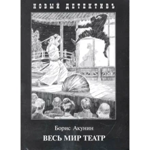 Борис Акунин: Весь мир театр: Производитель Захаров