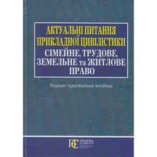 Актуальні питання прикладної цивілістики: сімейне, трудове, земельне та житлове право. Науково-практичне посібник: Виробник Алерта