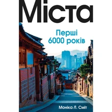 Моніка Л. Сміт: Міста. Перші 6000 років: Производитель КМ-Букс