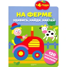 На фермі. Здивуйся, знайди, наклей: Виробник Гойдалки