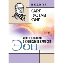 Карл Густав Юнг: ЕОН. Дослідження про символіку самості: Виробник Сварог
