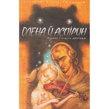 Сергій Дяченко, Марина Дяченко: Олена та Аспірин: Виробник Теза