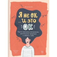 Тіна Рей: Я не ОК, і це ОК. Гід за гарним настроєм, ментальним здоров'ям та турботою про себе: Виробник Манн, Иванов и Фербер
