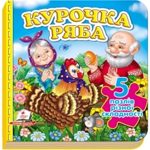 Курочка Ряба. 5 пазлів різної складності: Производитель Пегас