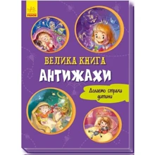 Геннадій Меламед: Велика книга. Антіжахи: Производитель Ранок
