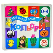 Мої перші слова. Кольори. 33 віконця: Производитель Книжкова Хата