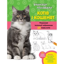 Волтер Фостер: Вчимося малювати котів і котят: Виробник КМ-Букс