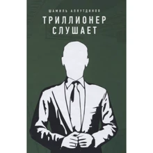 Шамиль Аляутдинов: Триллионер слушает: Производитель Диля
