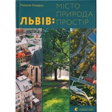 Микола Назарук: Львів: місто, природа, простір: Производитель Видавництво Старого Лева