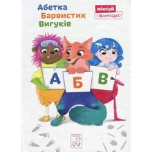 Абетка Барвиста Вігуків: Виробник Mamino
