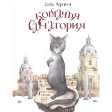 Саша Черный: Кошачья санатория. Рассказы и стихи: Производитель НИГМА