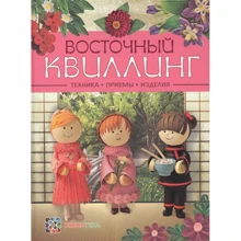 Восточный квиллинг. Техника. Приемы. Изделия: Производитель АСТ
