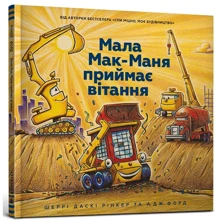 Шеррі Даскі Рінкер: Мала Мак-Маня приймає вітання: Производитель Артбукс